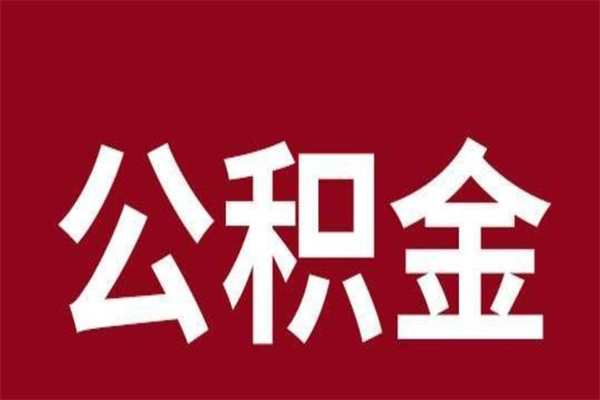 淮北如何取出公积金（2021如何取公积金）