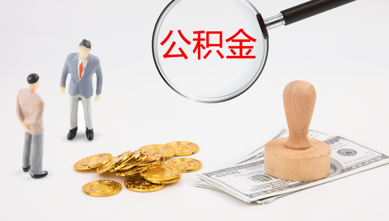 淮北公积金封存了怎么取出来（公积金封存了之后怎么提取）