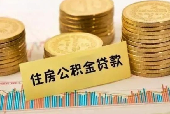 淮北本地取公积金（本地住房公积金怎么取）