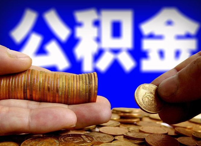 淮北在职的公积金怎么取（在职公积金提取流程2021）